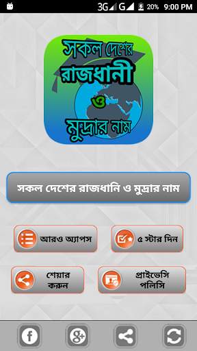 পৃথিবীর সব দেশের রাজধানি ও মুদ্রার নাম screenshot 1