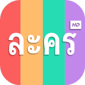 ละครไทย أيقونة