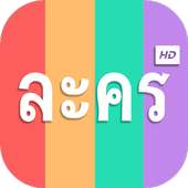 ละครไทย on 9Apps