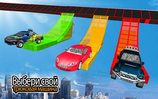 Mega Ramp Car трюк игра скриншот 7