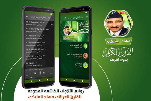 مهند العنبكي القران الكريم مجود بدون انترنت‎ 1 تصوير الشاشة