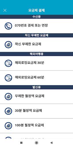 말톡 - 070 로밍통화 인터넷전화 screenshot 3