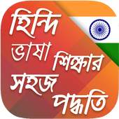 হিন্দি ভাষা শিক্ষা 3.0