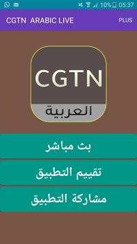 CGTN-ARABIC TV 1 تصوير الشاشة