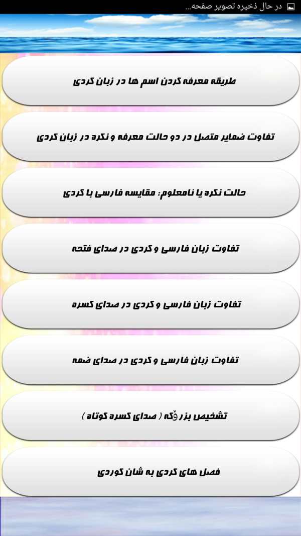 آموزش جامع زبان کردی _ کوردی screenshot 6