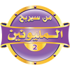 من سيربح المليون و المليونين أيقونة