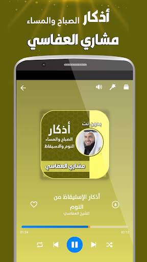 اذكار الصباح والمساء بدون انترنت بصوت العفاسي screenshot 3