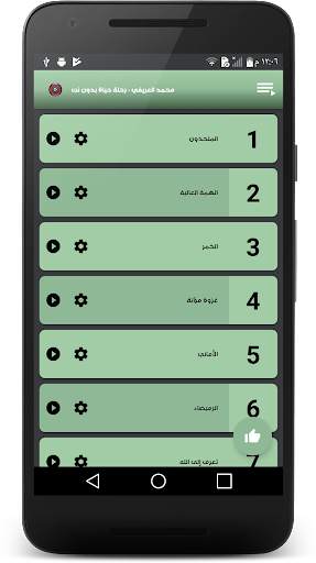 محمد العريفي - رحلة حياة بدون نت screenshot 1