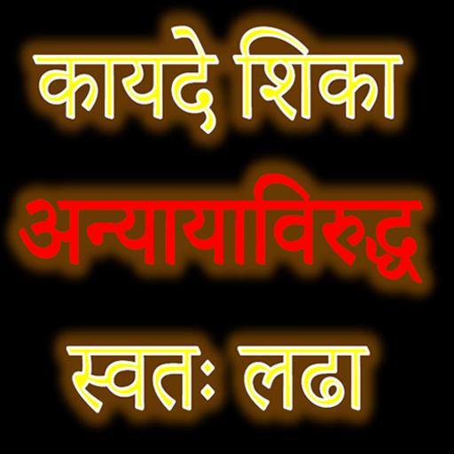 Marathi Law &amp; Legal Guide मराठी कायदे मार्गदर्शन icon