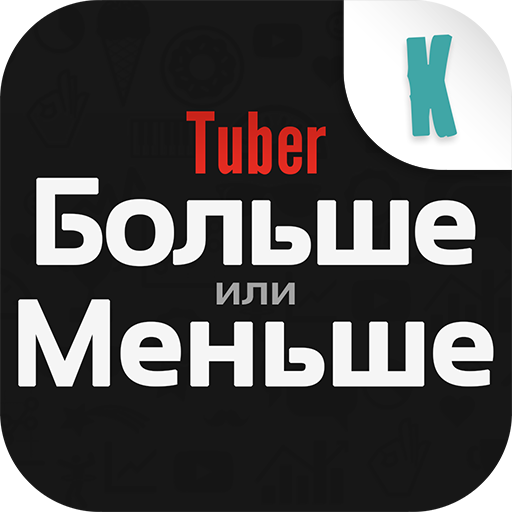 Ютубер Больше Меньше иконка