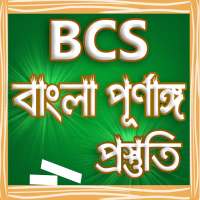 বিসিএস বাংলা সকল প্রস্তুতি bcs bangla grammar on 9Apps