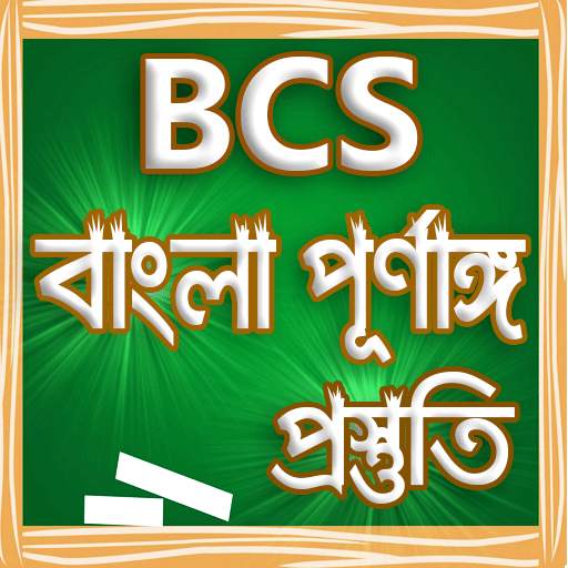 বিসিএস বাংলা সকল প্রস্তুতি bcs bangla grammar 1.0.3