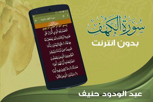 سورة الكهف كاملة بدون نت عبد الودود حنيف screenshot 3