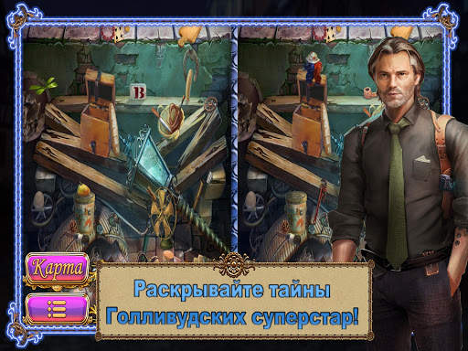 🔎Я Ищу Тайны Голливуда Поиск Предметов на русском скриншот 4