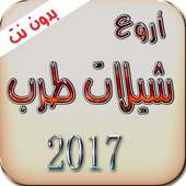 اروع شيلات طرب 2017 (بدون نت) أيقونة