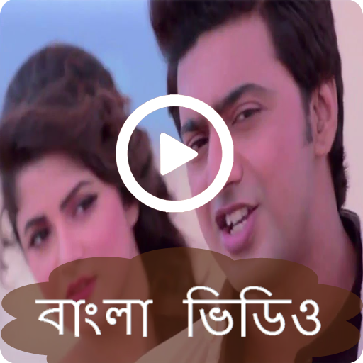 Bangla video song أيقونة