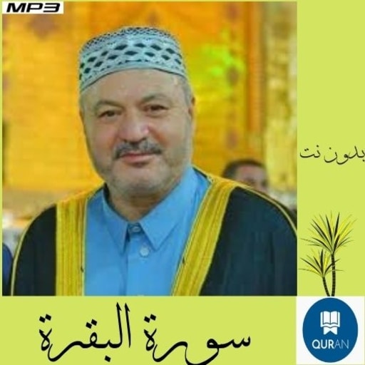 Surat Al-Baqara Amer Al-Kazemi icon