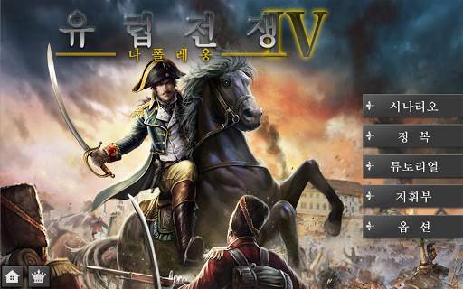 유럽전쟁 4 : 나폴레옹 screenshot 13