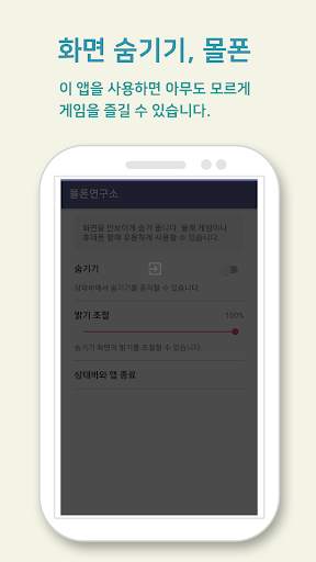 몰폰연구소 - 화면 숨기기, 몰폰 screenshot 3