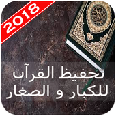 Quran memorization for adults and children icon