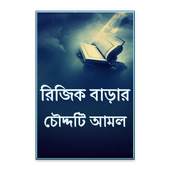যে চৌদ্দটি আমলে রিজিক বাড়ে 1.0
