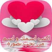 اكتب اسمك واسم حبيبك في الصورة on 9Apps
