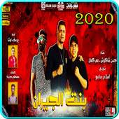 بهوايا انتي قاعده معايا  حسن شاكوش و عمر كمال 2020 أيقونة