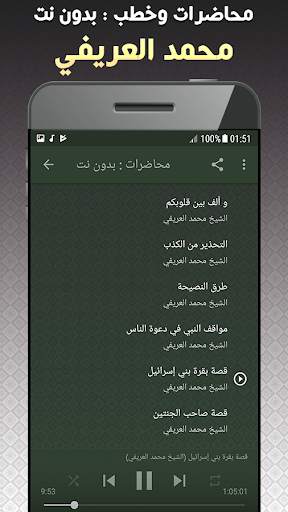 خطب ومحاضرات محمد العريفي بدون نت screenshot 6