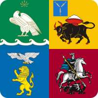 Гербы городов России: викторина и справочник on 9Apps