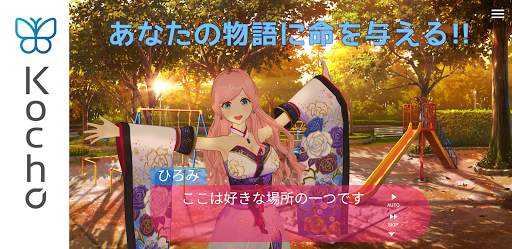 Kocho - ノベルゲーム・ギャルゲー・乙女ゲーム・プレー screenshot 1