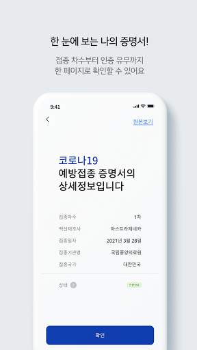 질병관리청 COOV(코로나19 전자예방접종증명서) screenshot 4