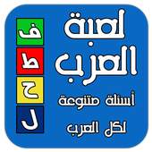 فطحل العرب - اسأل عقلك 1.3