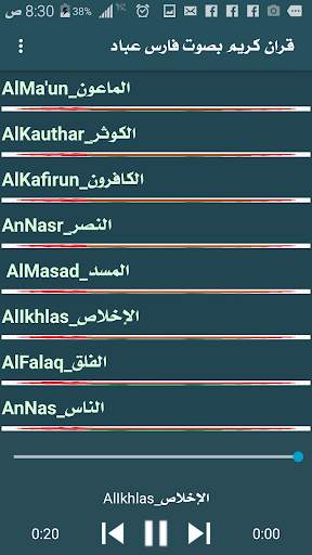 قران كريم  فارس عباد screenshot 5