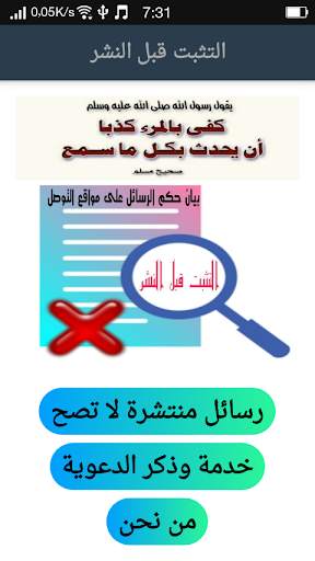تثبت قبل أن تنشر (فتاوى وتصحيح رسائل وأحاديث) screenshot 1