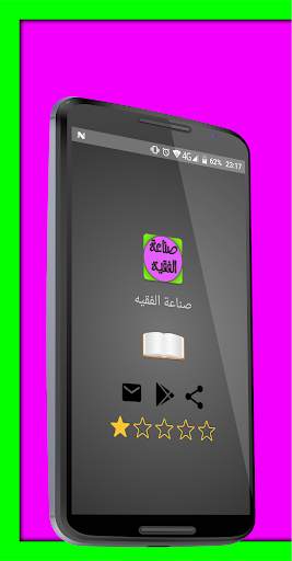 صناعة الفقيه скриншот 1