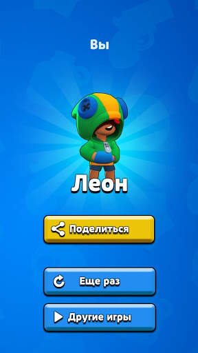 ТЕСТ: Кто ты из Brawl Stars? скриншот 1