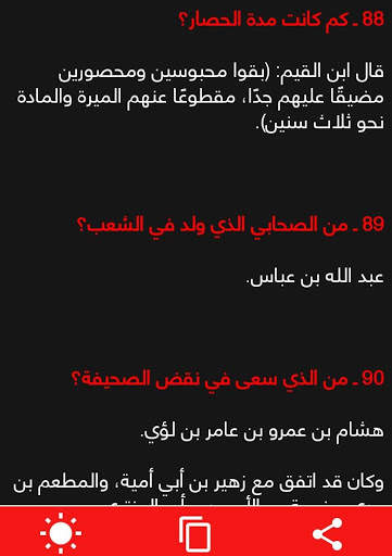 سؤال و جواب في السيرة النبوية screenshot 4