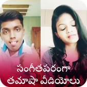 Musically Funny Videos Telugu 1.1