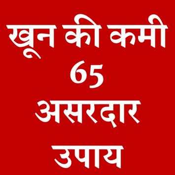 Khoon Ki Kami Door Karne Ke 65 Upaye screenshot 2