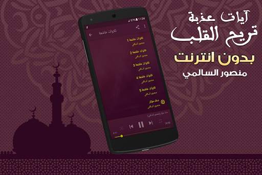 آيات عذبة تريح القلب قران منصور السالمي بدون نت screenshot 4