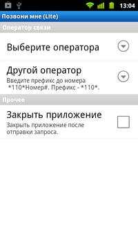 Позвони мне (lite) screenshot 3