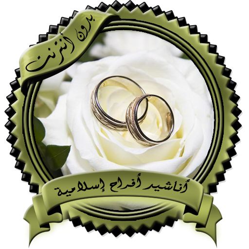 Islamic songs and weddings without Net icon