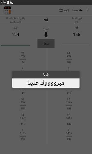 حاسبة البلوت - لنا لهم screenshot 2