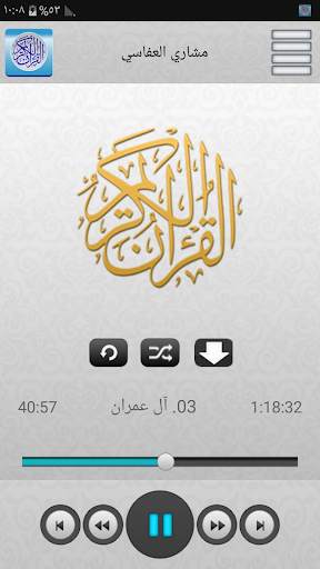 القران الكريم كامل 95 مقرئ 2 تصوير الشاشة