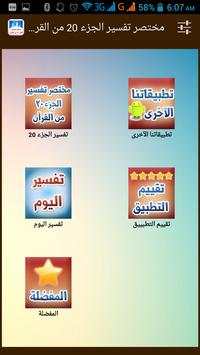 مختصر تفسير الجزء 20 في القرآن 10 تصوير الشاشة