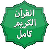 القران الكريم كامل بالصوت 1.8