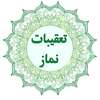 تعقیبات نماز on 9Apps
