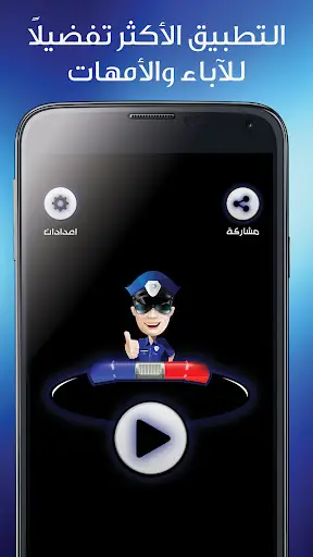 شرطة الاطفال مكالمة وهمية‎ screenshot 1