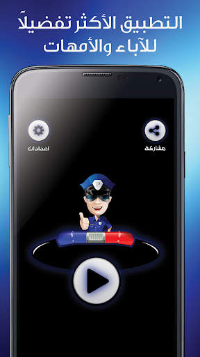 شرطة الاطفال مكالمة وهمية‎ screenshot 1