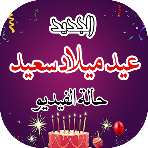 عيد ميلاد سعيد حالة الفيديو आइकन